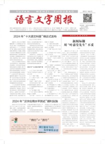 语言文字周报